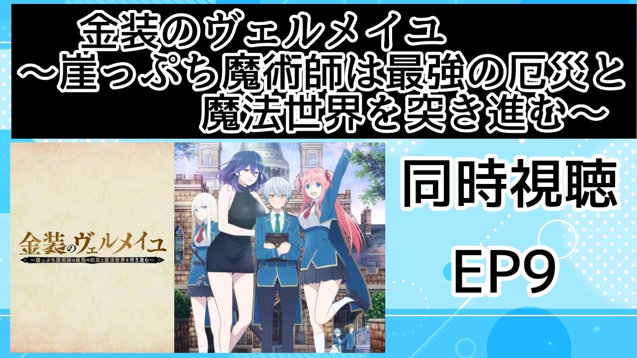 同時視聴 金装のヴェルメイユ~崖っぷち魔術師は最強の厄災と魔法世界を突き進む~ 9話