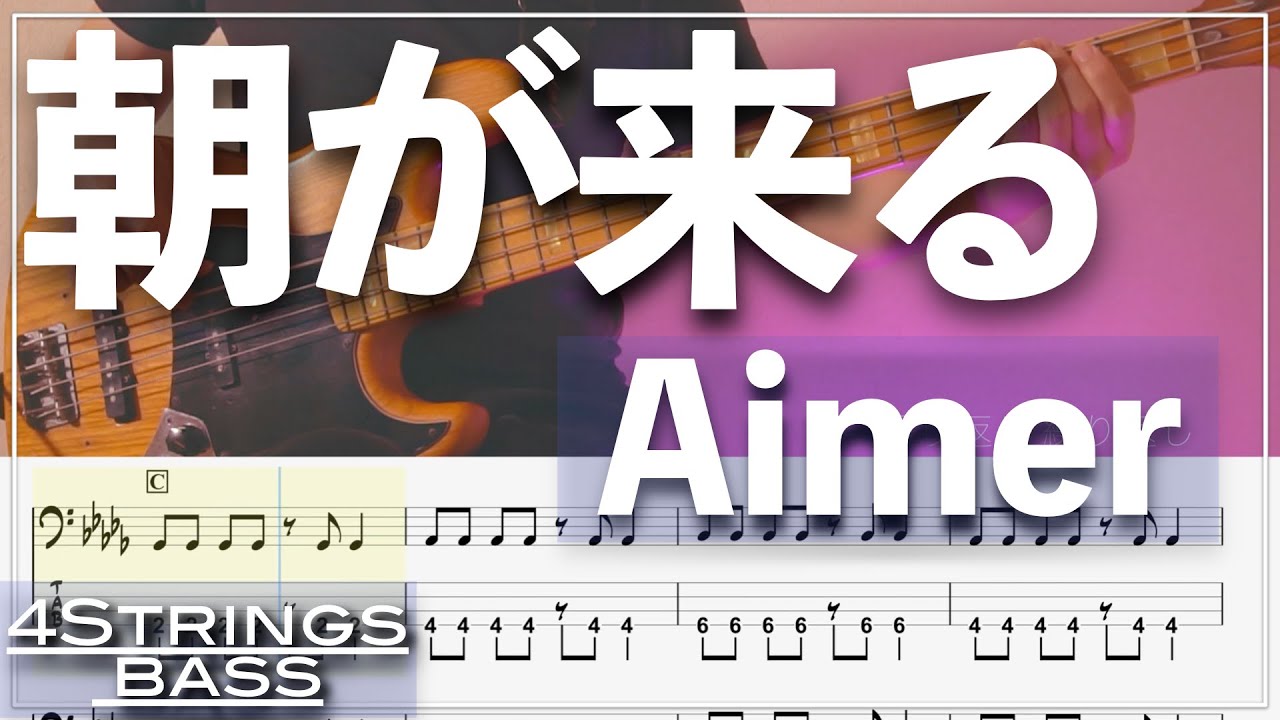 【ベースTab譜】朝が来る/Aimer【4弦】【「鬼滅の刃」遊郭編エンディングテーマ】【4strings】【Demon Slayer】【Bass Cover】【BassTab】【タブ譜】