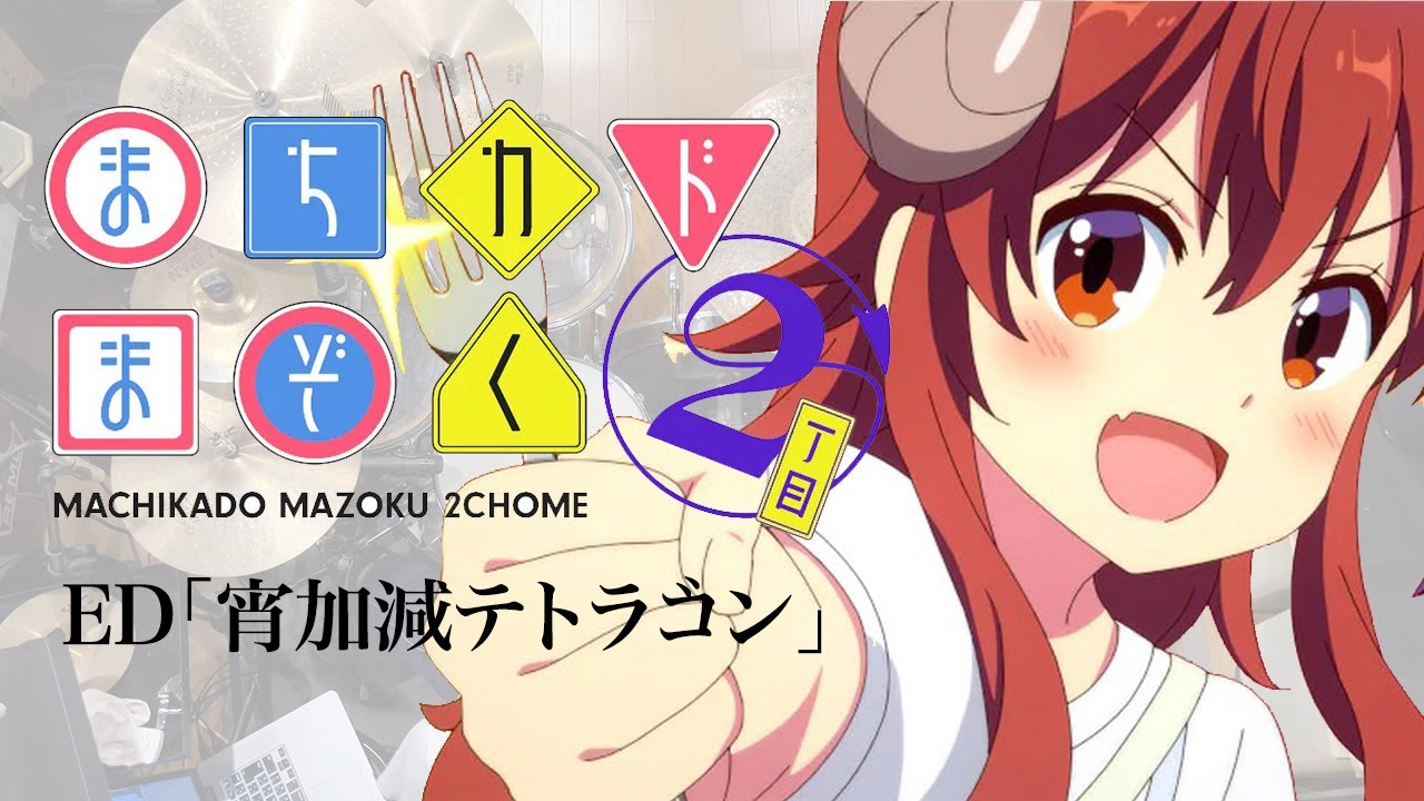 『まちカドまぞく 2丁目』ED「宵加減テトラゴン」ドラム叩いてみた。/ Machikado mazoku S2 ED Yoikagen Tetoragon Drum cover