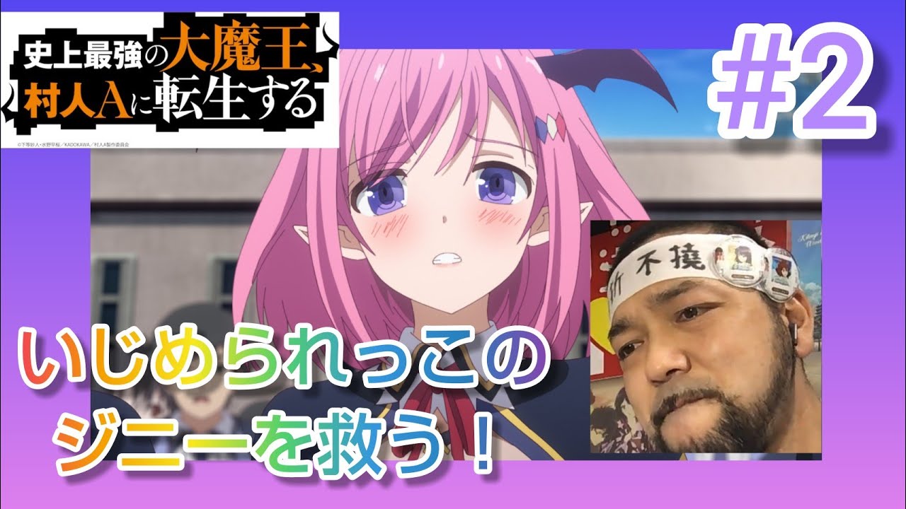 史上最強の大魔王、村人Aに転生する 2話 リアクション The Greatest Demon Lord Is Reborn as a Typical Nobody episode2 reaction