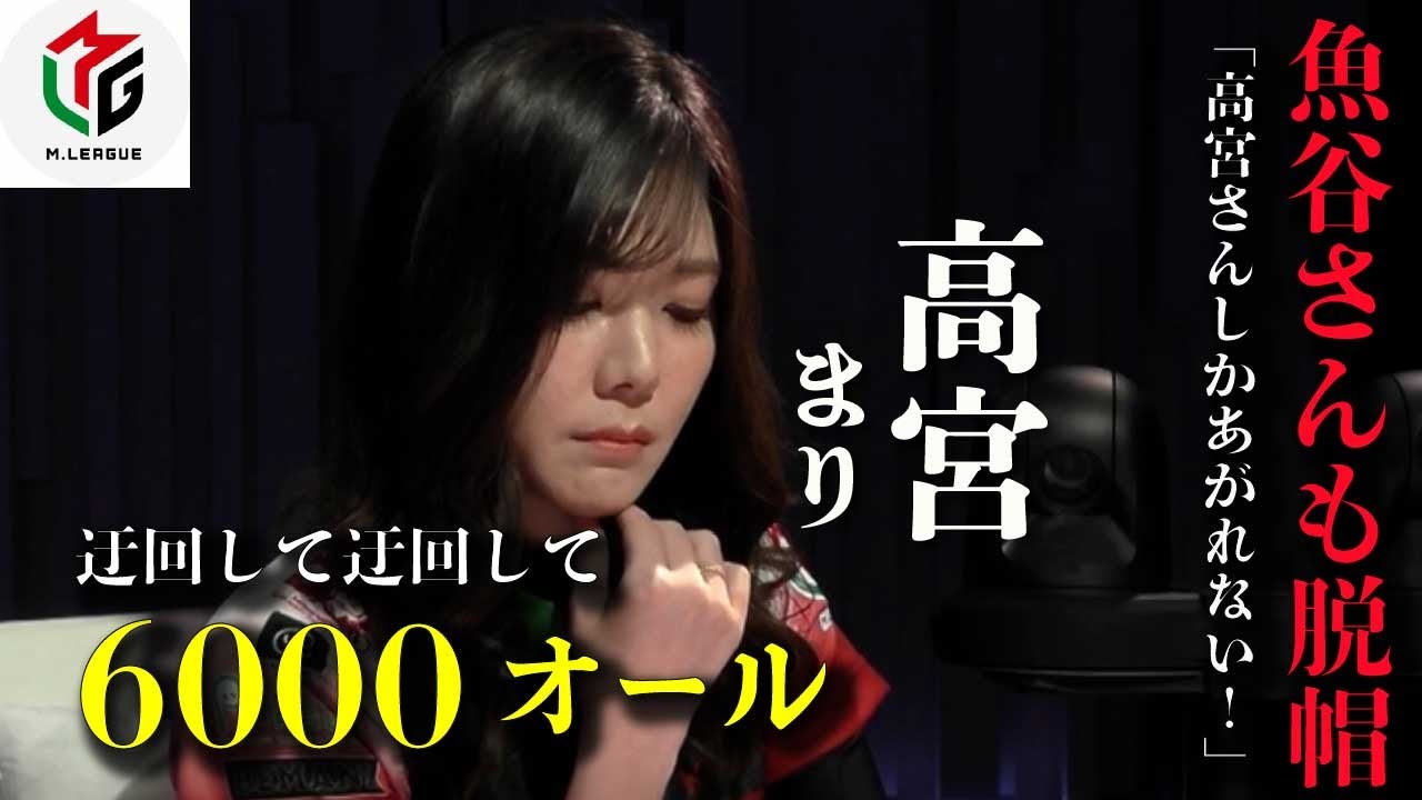 【Mリーグ】高宮まり:解説の魚谷さんも脱帽「これは高宮さんしかできない!」今季の充実ぶりを物語る!迂回して迂回して6000オール!【2022-2023/12/5 第2試合 東3-0】