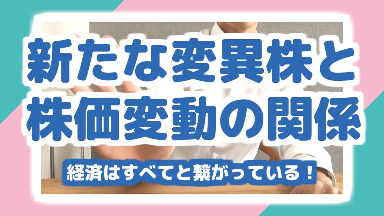 南アフリカで新たな変異株出現で、株価が大きく下落!ニュースがわかると経済が分かる!