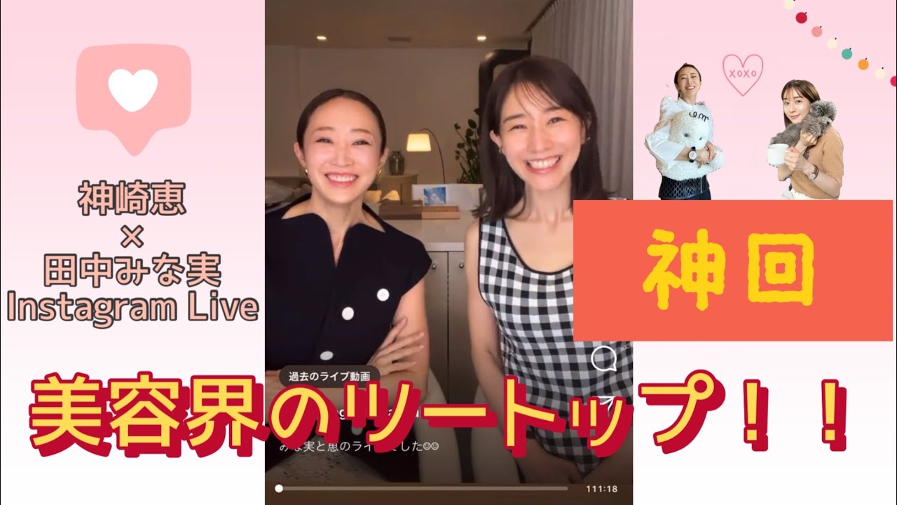 【神回】神崎恵×田中みな実 インスタライブ