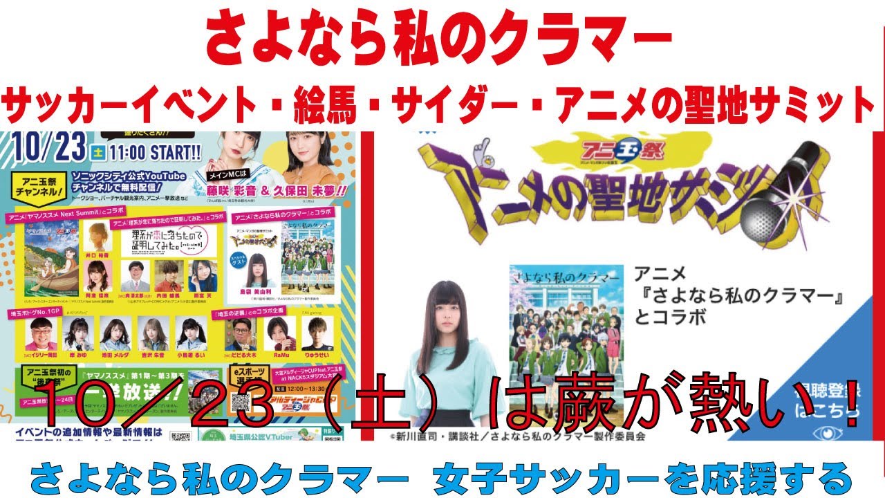 さよなら私のクラマー サッカーイベント・絵馬・サイダー・アニメの聖地サミット 10/23(土)は蕨が熱い!