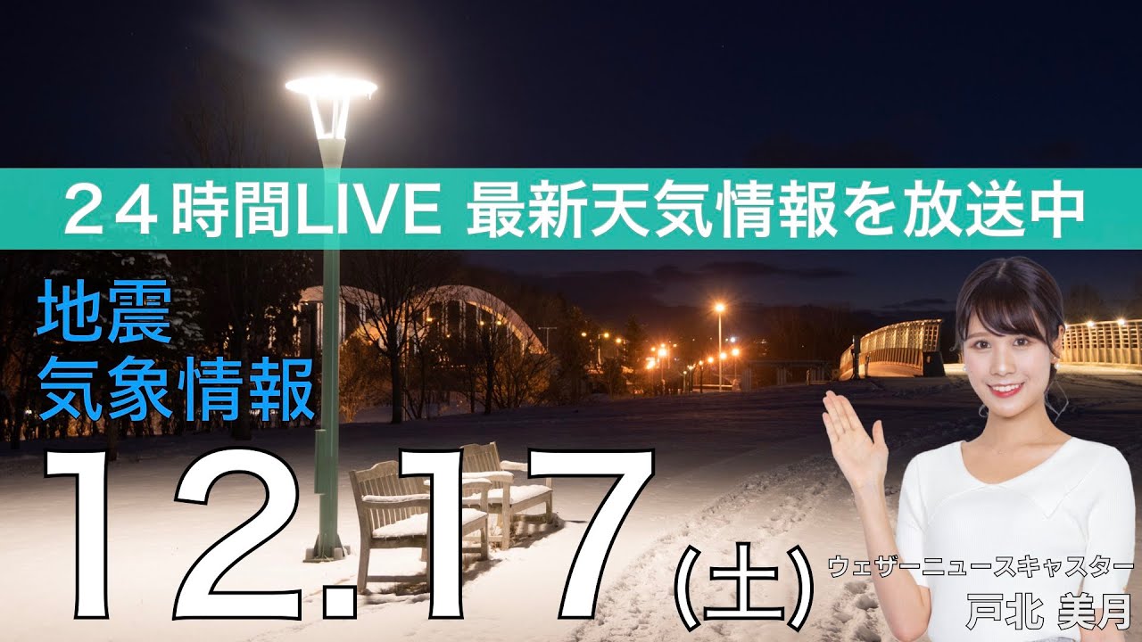 【LIVE】夜の最新気象ニュース・地震情報 2022年12月17日(土) /関東は夜遅くに雨 北日本は湿った強い雪に注意〈ウェザーニュースLiVE〉