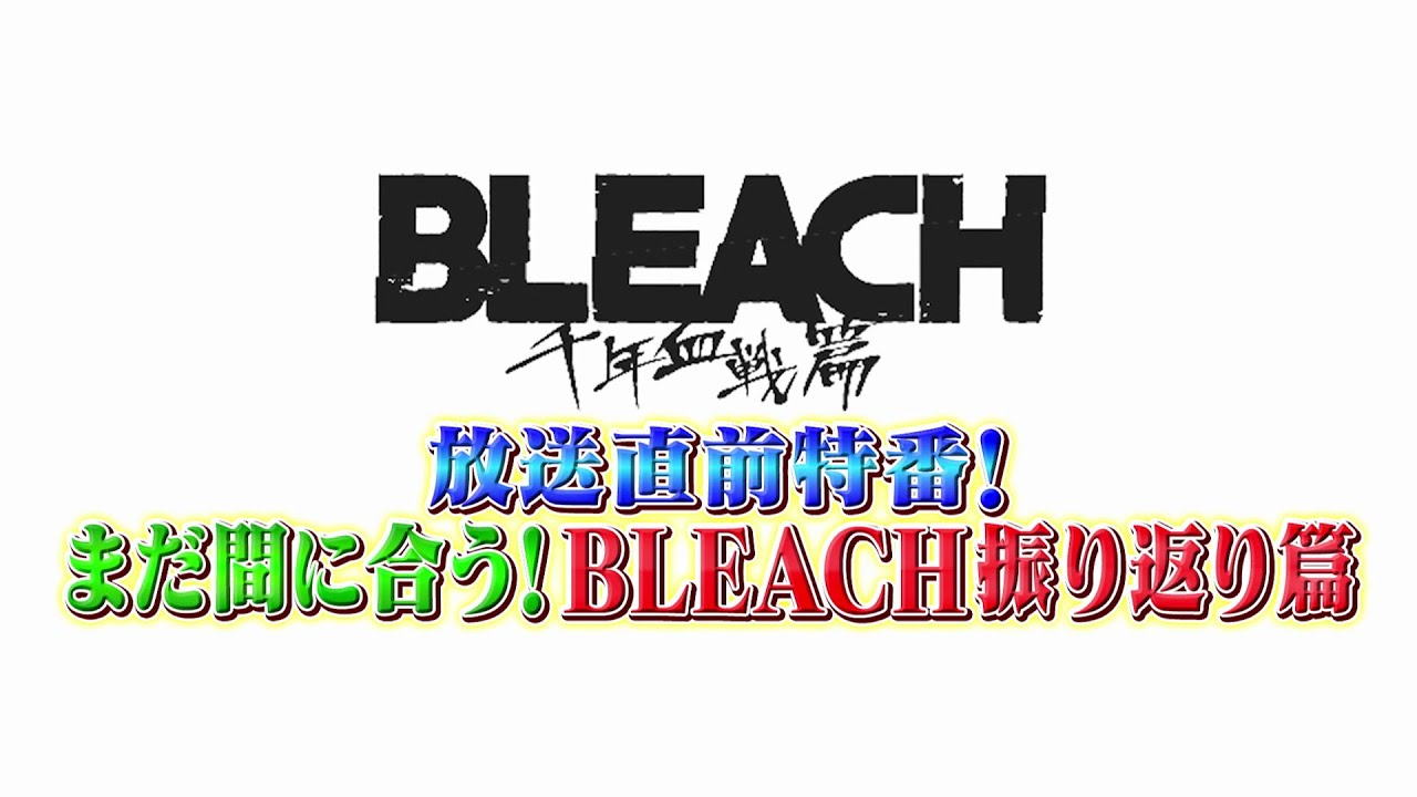 【10/10スタート!】「BLEACH千年血戦篇」放送直前特番 まだ間に合う!BLEACH振り返り篇