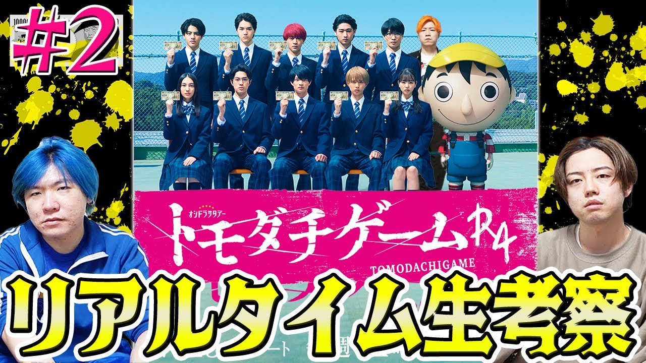 【トモダチゲームR4】第2話 トモダチの中の裏切り者は誰だ…?みんなで生考察!【HiHi Jets】【美 少年】