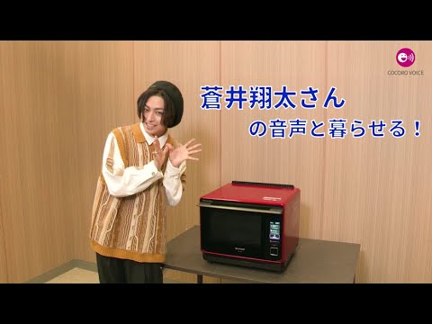 COCORO VOICEに蒼井翔太さんの音声が登場!:シャープ