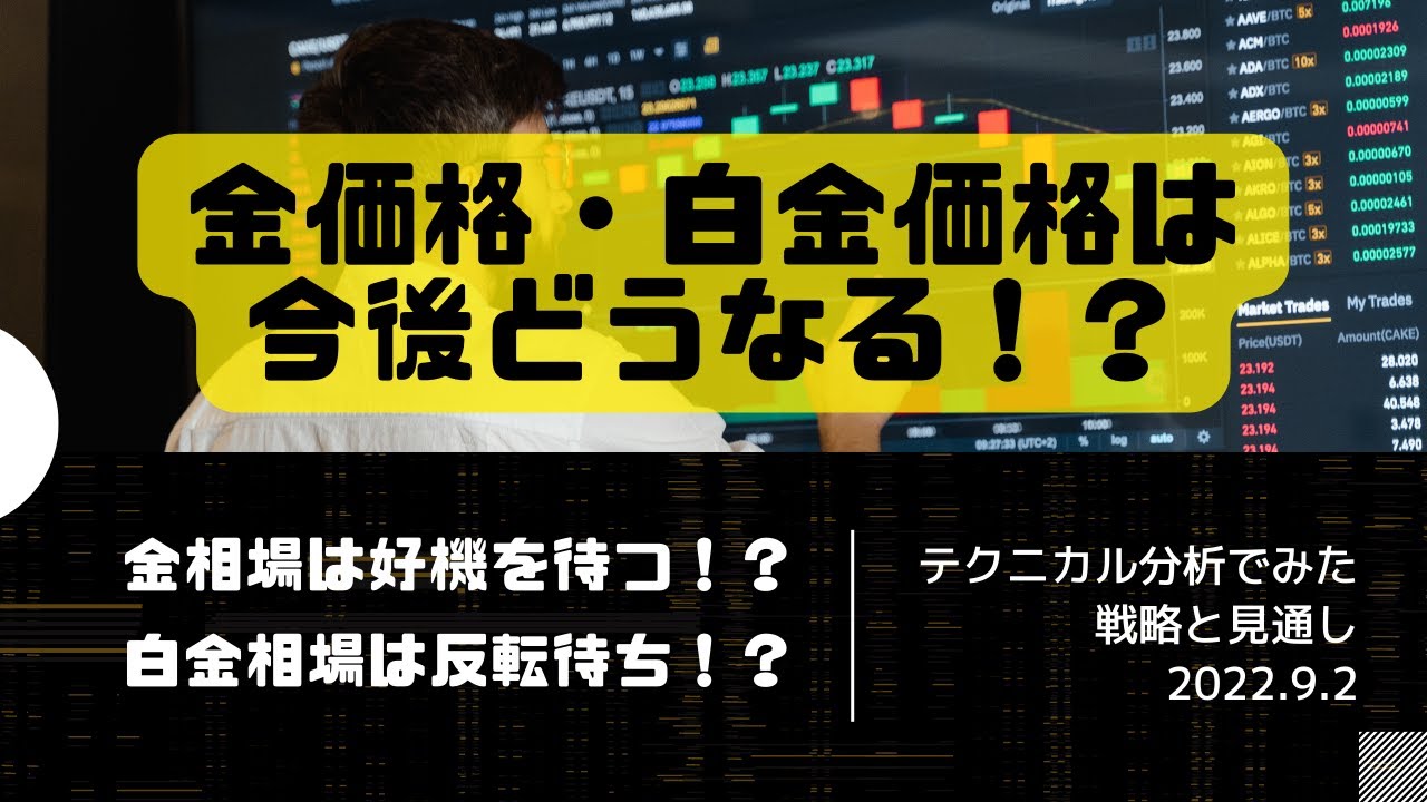 金・白金相場は今後どうなる? 金価格は好機を待つ!?白金相場は反転待ち!? テクニカル分析でみた見通しと戦略 9月2日(金)