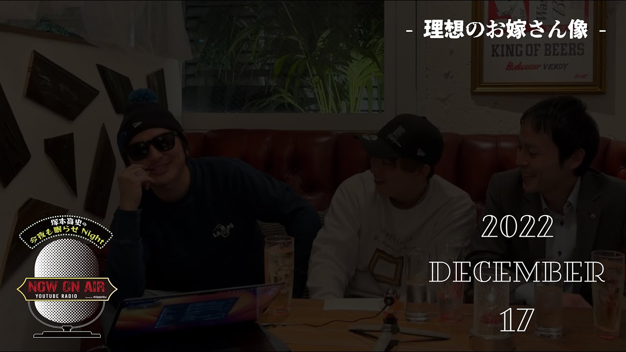 「理想のお嫁さん像」塚本高史の今夜も眠らせNight – 2022.12.17 – YouTube RADIO –