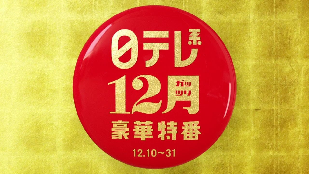 【12ガッツリ豪華特番】ワールドドキドキビデオ、しゃべくりSP、笑って年越し!
