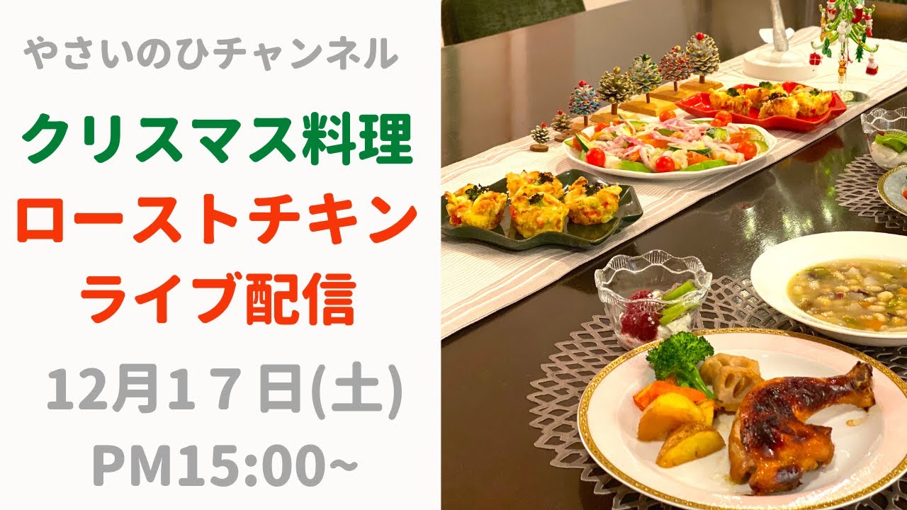 クリスマス料理のライブ配信(12月17日(土曜日)PM15:00〜)今年のクリスマスにおすすめのローストチキンなど、簡単にできて豪華なお料理をご紹介します😊