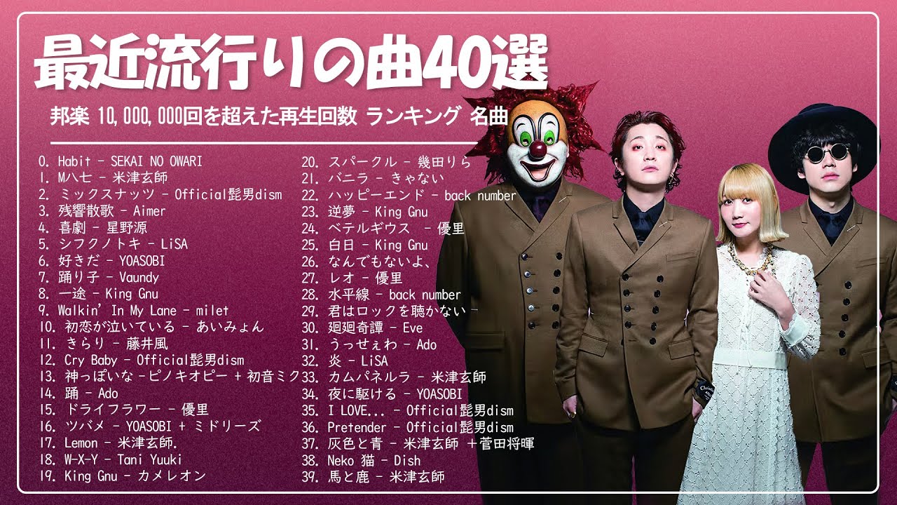 新曲 2022🌞『2022最新版』最近流行りの曲30選 ✨邦楽ランキング2022⛅JPOPメドレー🌞Official髭男dism、YOASOBI、米津玄師、Tani Yuuki、藤井風、Vaundy