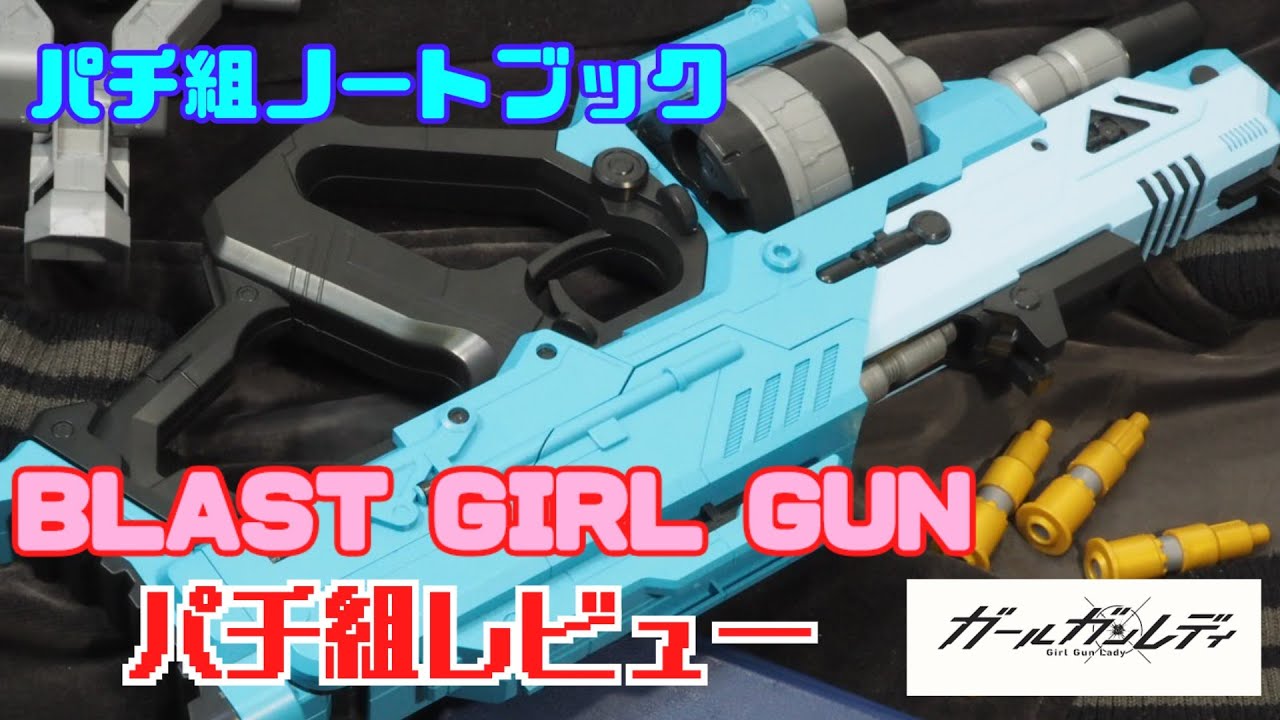 仮組ノートブック「ブラストガールガン Ver.アルファタンゴ」