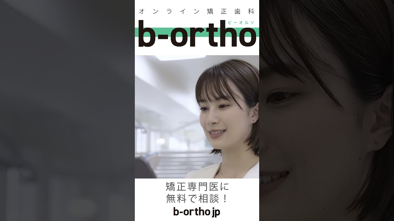 1分でわかる『b-ortho』オンライン矯正歯科 shorts