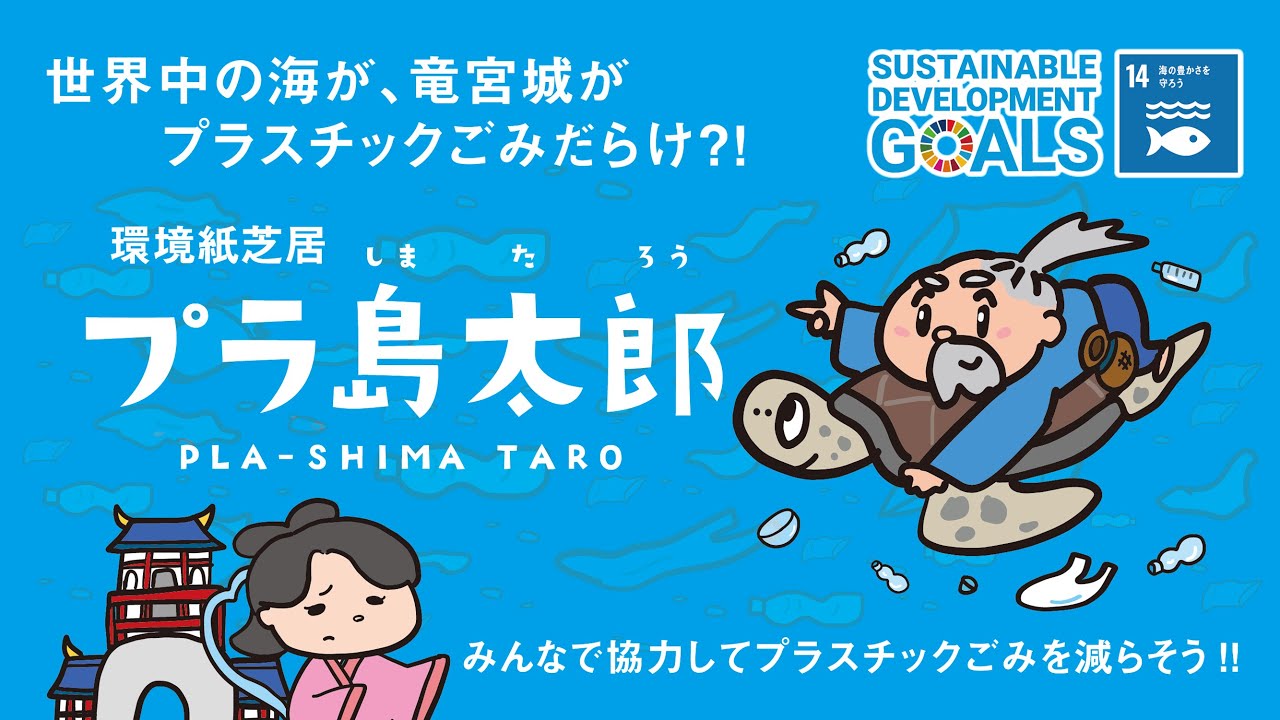 海洋プラスチックごみ問題啓発用動画「プラ島太郎」