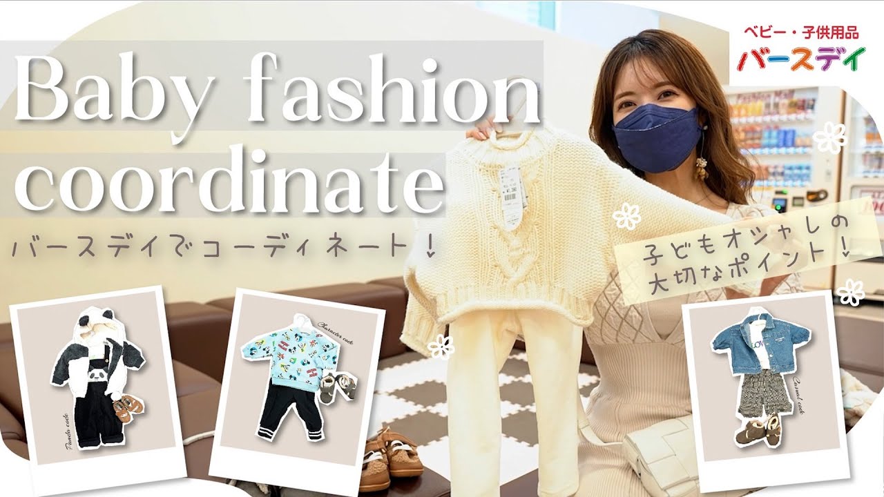 【子供服大量購入】可愛すぎて大量に買ってきました♡バースデイ【冬コーデ4選紹介】