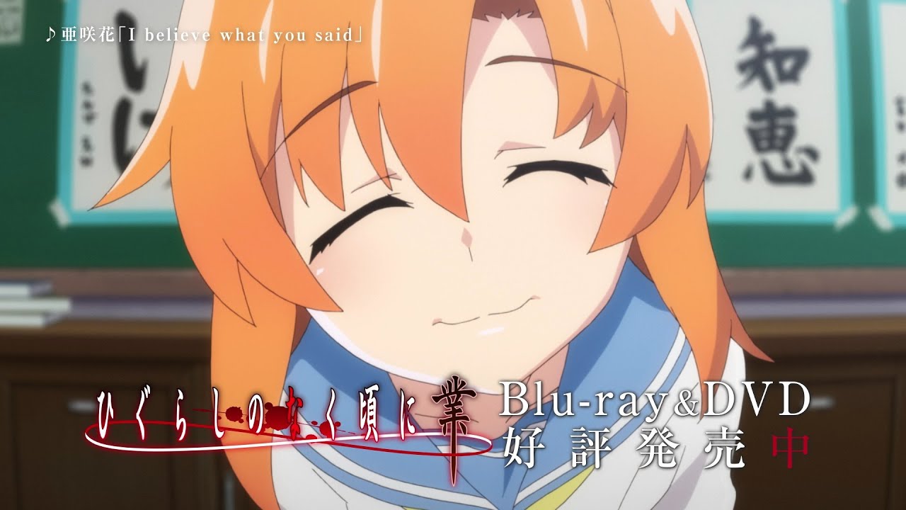 「ひぐらしのなく頃に業」Blu-ray&DVD発売中CM