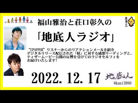 福山雅治と荘口彰久の「地底人ラジオ」 2022.12.17