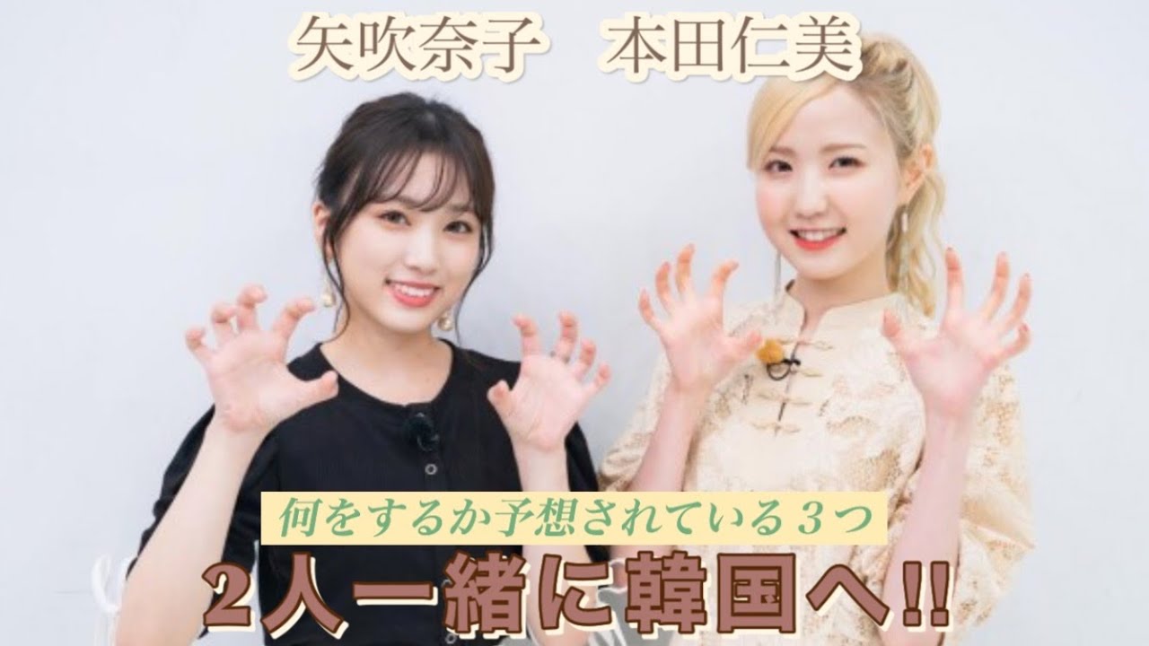 【IZ*ONE】元アイズワンの矢吹奈子と本田仁美が2人で韓国へ行った理由は⁉︎ルセラフィムの宮脇咲良の番組出演の噂だったり色々予想されてるね