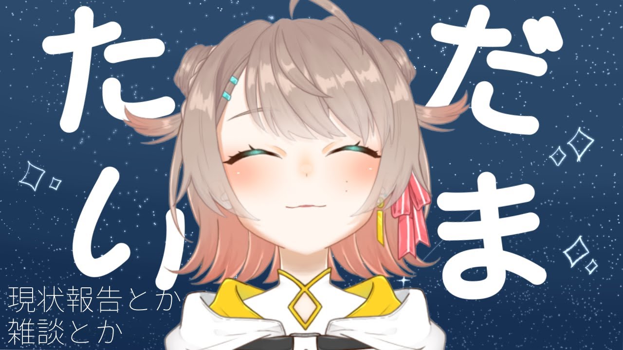 【雑談】おやすみをいただいておりました!【Vtuber鈴音せな】