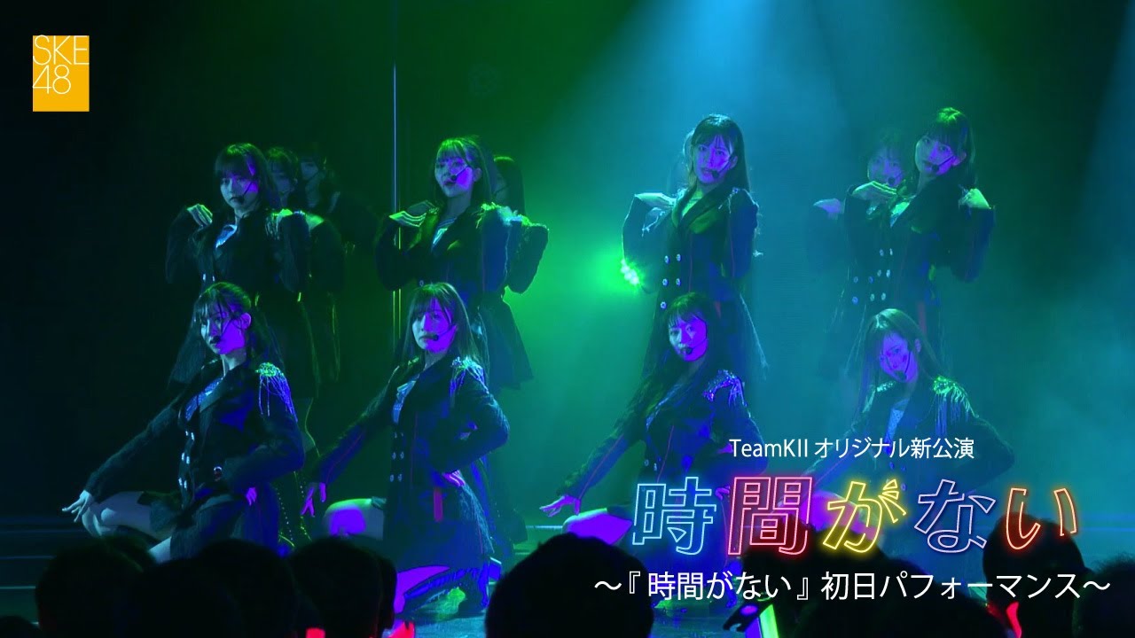 SKE48 TeamKⅡ オリジナル新公演「時間がない」/『時間がない(Produced by Night Tempo)』初日パフォーマンス映像