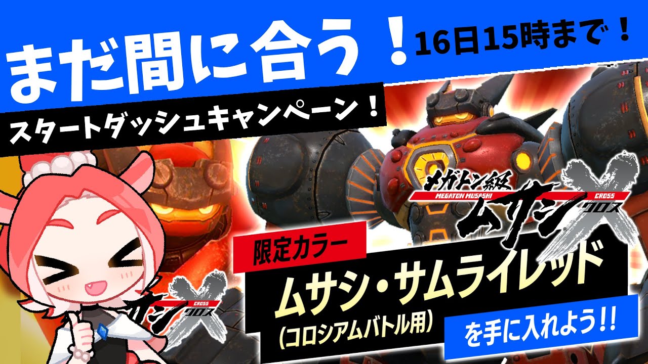 【メガトン級ムサシX(クロス)】参加忘れてない!?スタートダッシュキャンペーン!!限定カラー/ムサシ・サムライレッド!【事前登録】