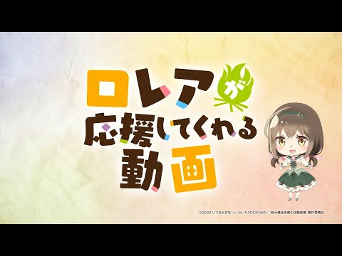 TVアニメ「新米錬金術師の店舗経営」ロレアが応援してくれる動画
