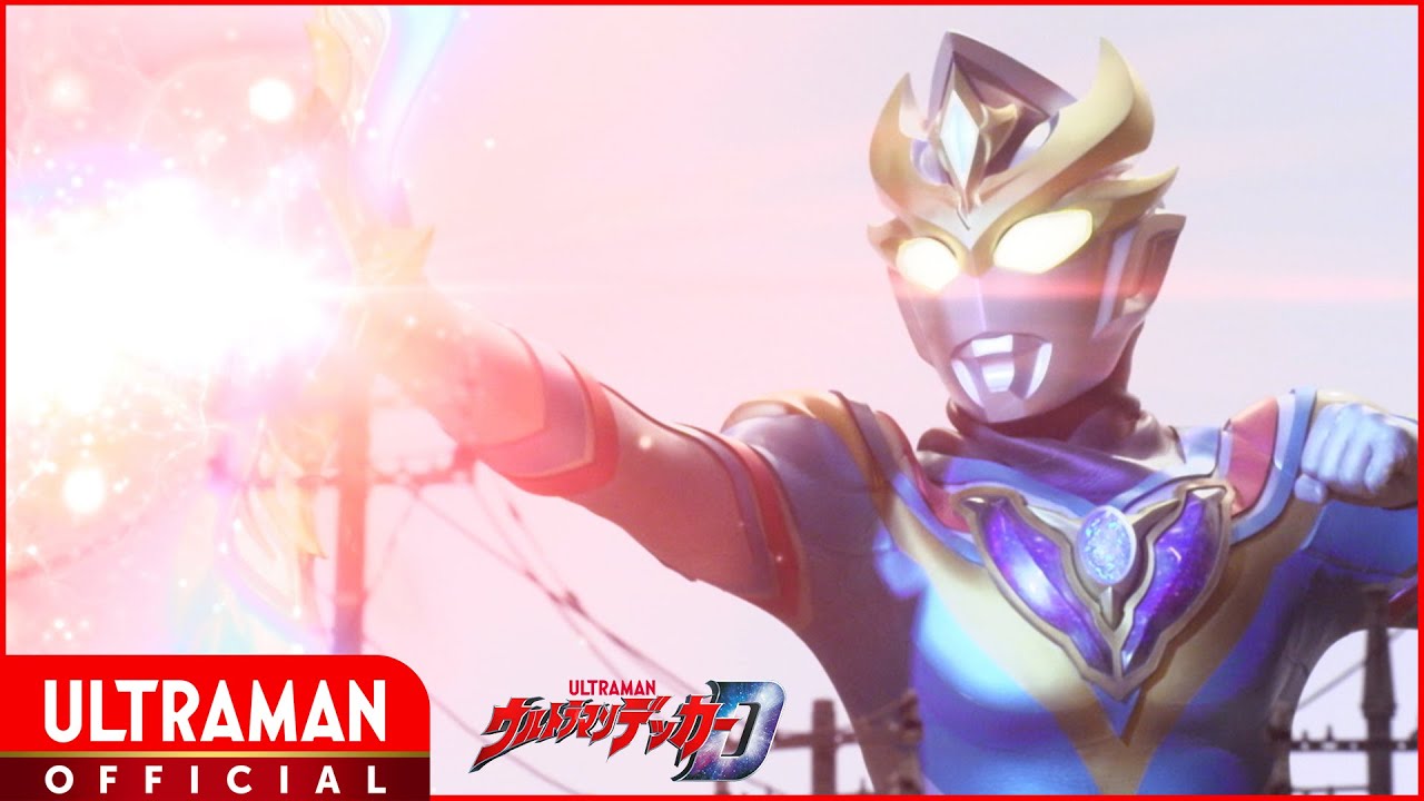 『ウルトラマンデッカー』第22話「衰亡のバズド」 -公式配信-