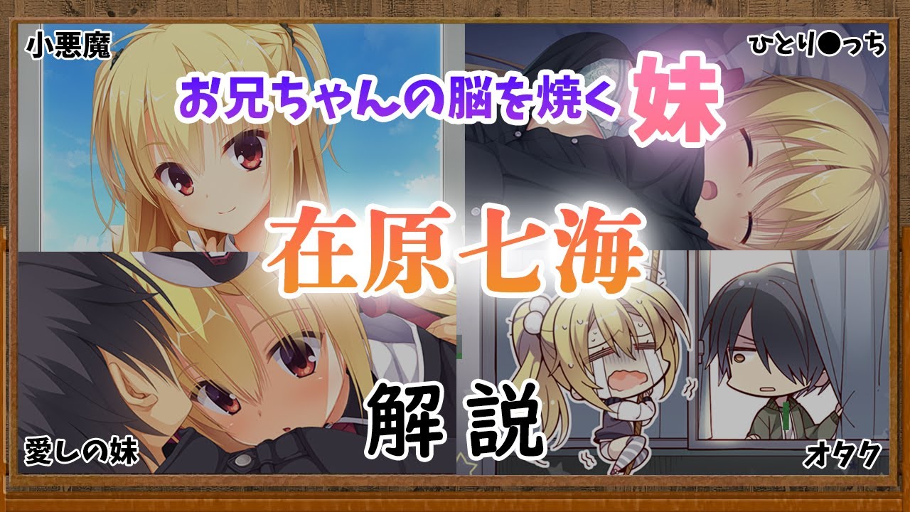 【在原七海】お兄ちゃんの脳を焼き尽くす妹 RIDDLE JOKER【VOICEROID解説】