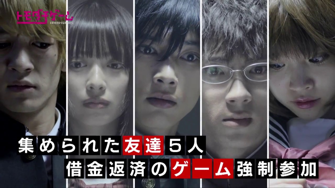 「トモダチゲーム」TVドラマ プロモーション映像(30秒)