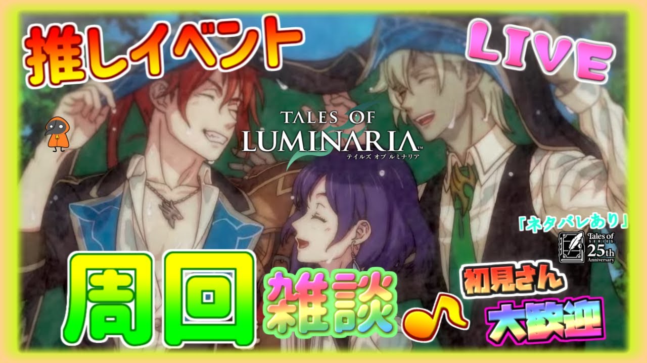 推しイベント【テイルズ オブ ルミナリア】周回雑談配信!初見初心者さん誰でもお気楽にご参加ください♪【Tales of Luminaria】「ネタバレ注意」時々デレステ