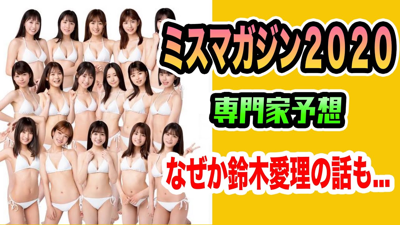 なぜか鈴木愛理の話も…金髪りささんと一緒に「ミスマガジン2020」を予想