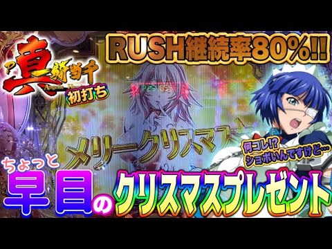 【初打ち 真一騎当千】年末までに稼ぎたいから打ってきた。ちょっと早めのクリスマスプレゼントの巻【P真・一騎当千】