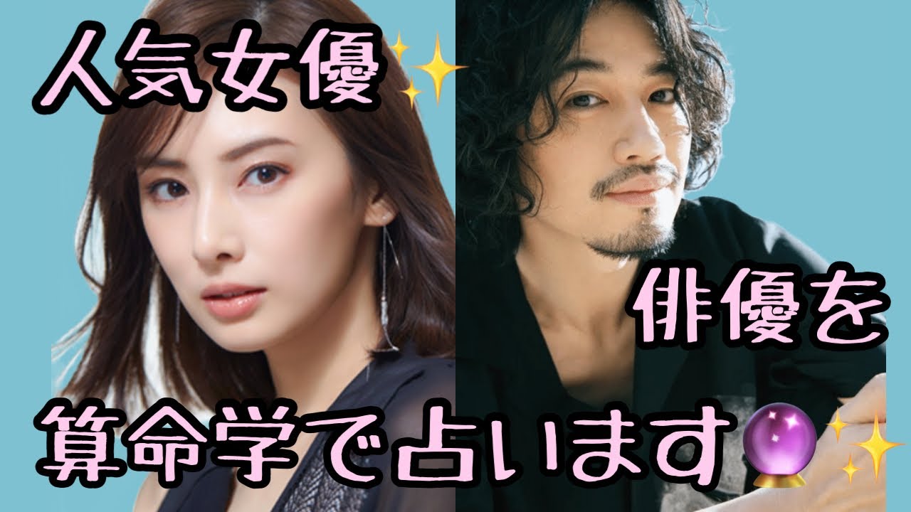 【占い】第330回北川景子さんと斎藤工さんについて算命学で占います🔮#占い#算命学#北川景子#斎藤工