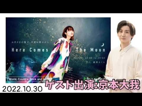 Here Comes The Moon 2022年10月30日【京本大我】