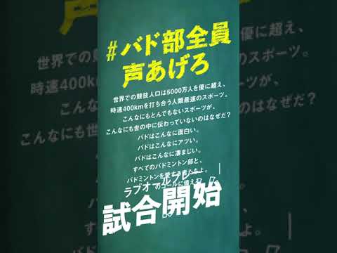 【#バド部全員声あげろ】バドミントンの楽しさを伝えたい。|ラブオールプレー #shorts