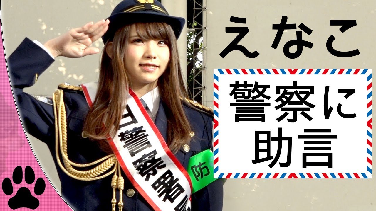 【えなこ一日署長】千葉西警察署で初体験!始めから終わりまで裏側を大公開!#1【よきゅCH】