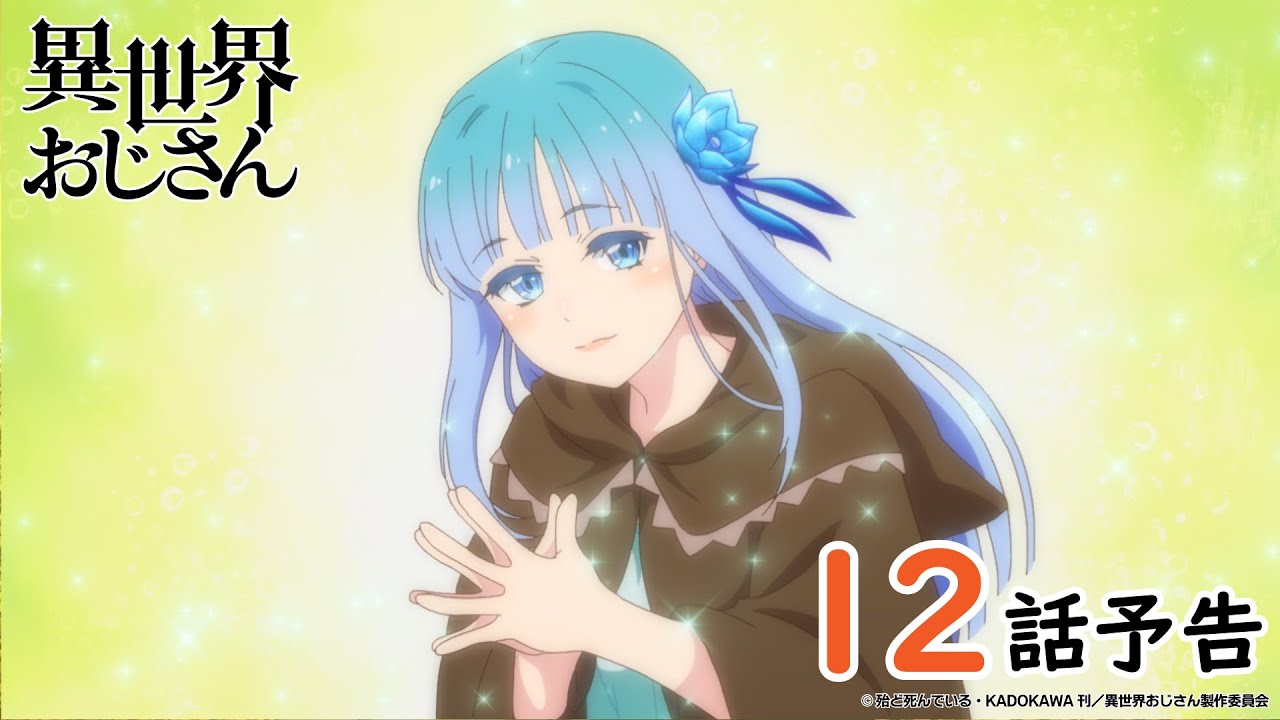 【WEB予告】『異世界おじさん』第12話「名前は大事だ、あいつもそう言っていた」