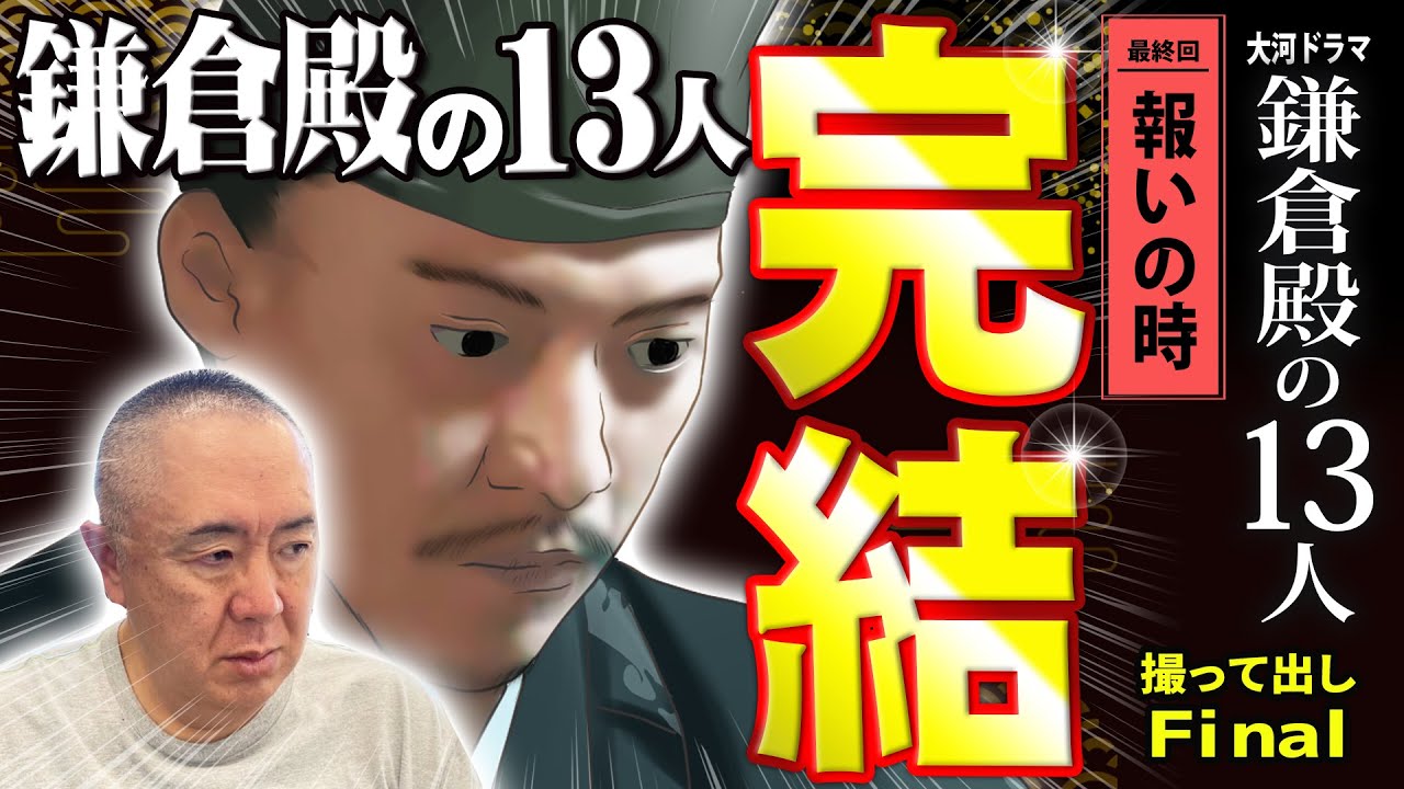 【完結】三谷さんに口封じされて、あのこと黙ってました。「最終回 報いの時」NHK大河ドラマ 鎌倉殿の13人 モノマネ撮って出し