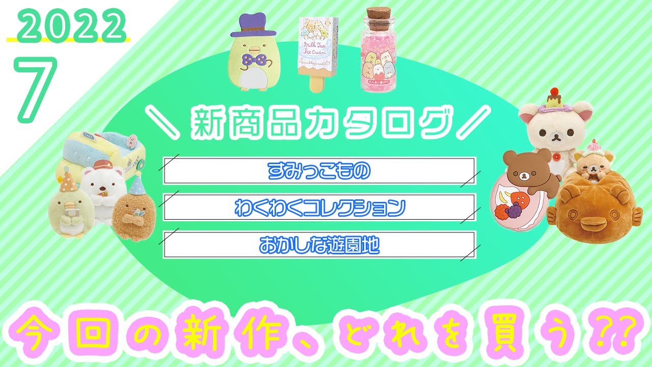 【予習必須♡】2022年7月新カタログ紹介♪すみっコぐらし&リラックマの新商品♪|すみっこもの/わくわくコレクション/おかしな遊園地/リラックマ&すみっコぐらしのゆ
