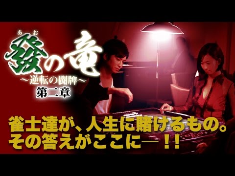 『發の竜~逆転の闘牌~第二章』予告映像 主演・滝口幸広×リアル対局を追及したキャスト陣(徳井健太・倉持由香…)が贈る、 麻雀を舞台にした人間ドラマ、第2弾!! オールイン エンタテインメント