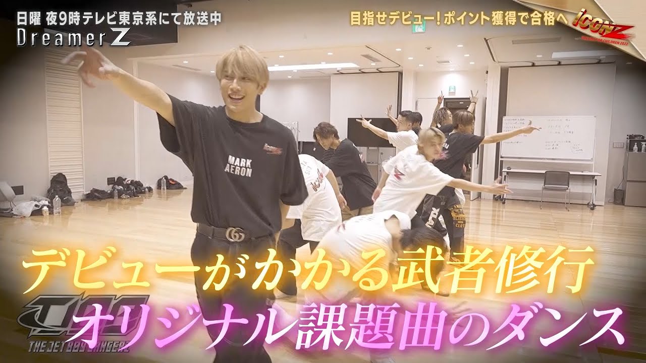 「iCONZ」男性部門~第二章~武者修行に向けて振り付けバトル開幕!?/Dreamer Z # 58〜Special Edition〜