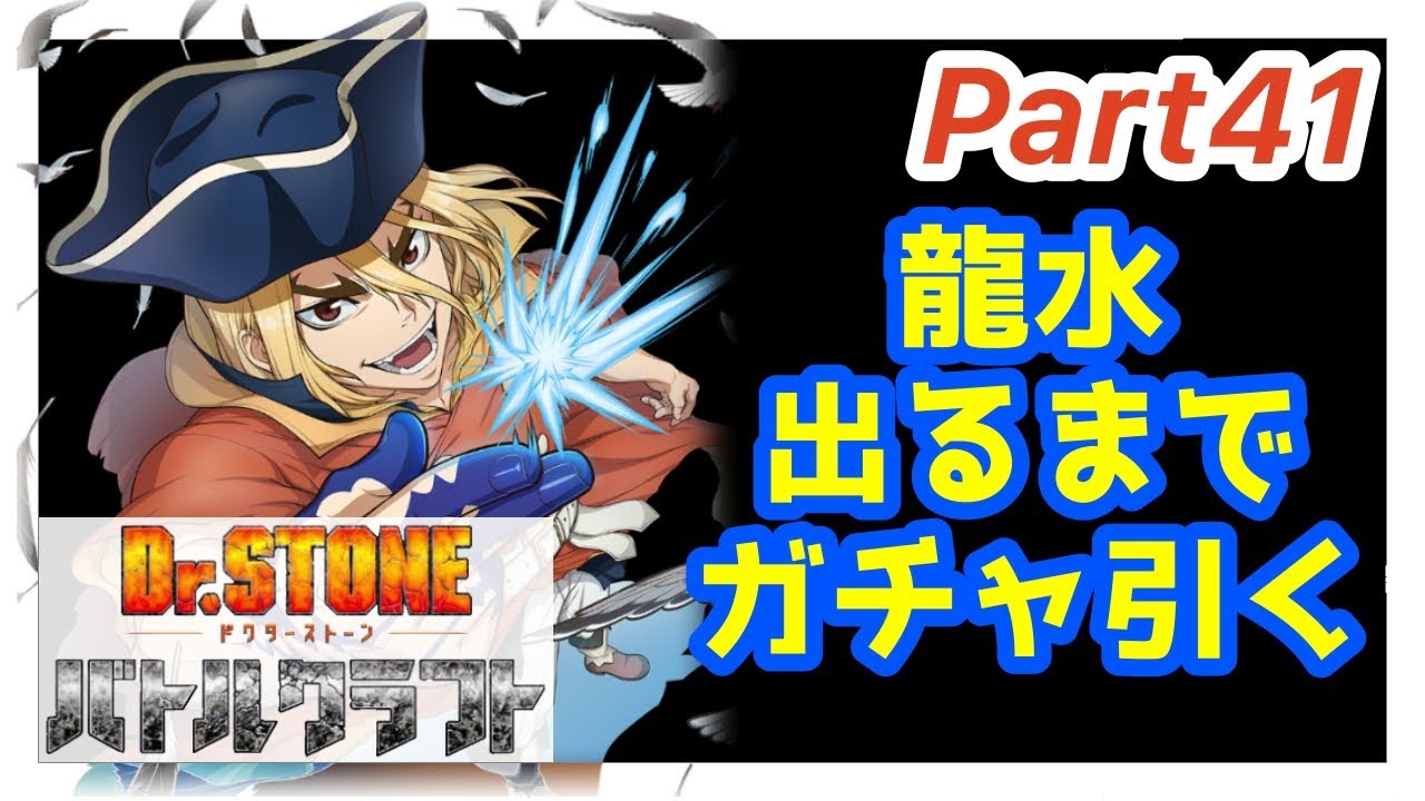 【バトクラ】Part41 SSR【凄腕船長】七海龍水を引く!【Dr STONE バトルクラフト
