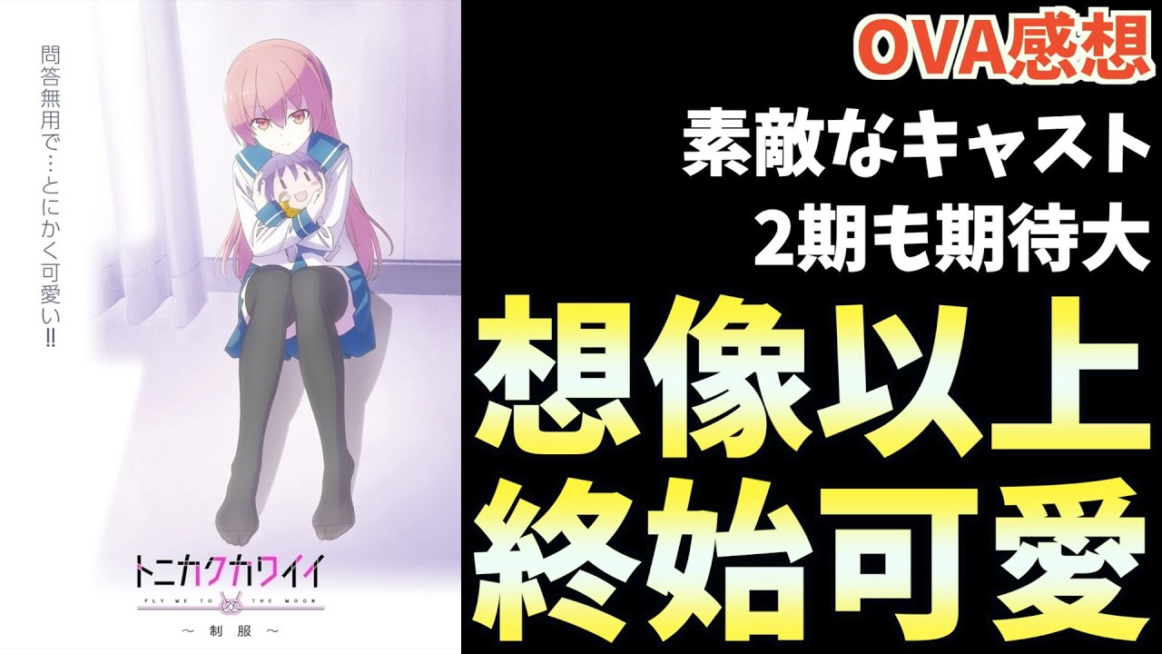 『トニカクカワイイ ~制服~』が想像以上に○○だった【おすすめアニメ】【2023年2期放送決定】【OVA感想】