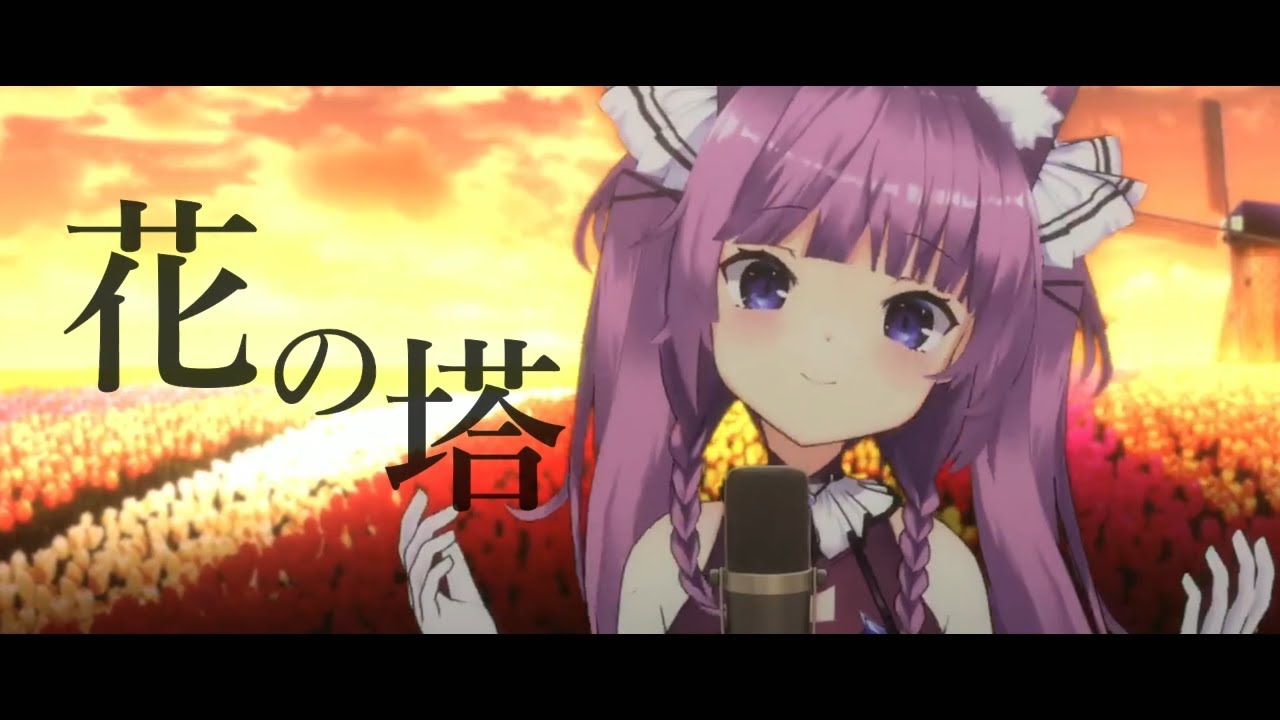 花の塔 / 久遠たま (Cover) アニメ『リコリス・リコイル』ED