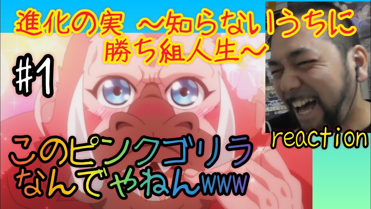 進化の実~知らないうちに勝ち組人生~ 1話 リアクション【ピンクのゴリラがおもろすぎるw】Sinka no mi ep1 reaction 同時視聴 反応