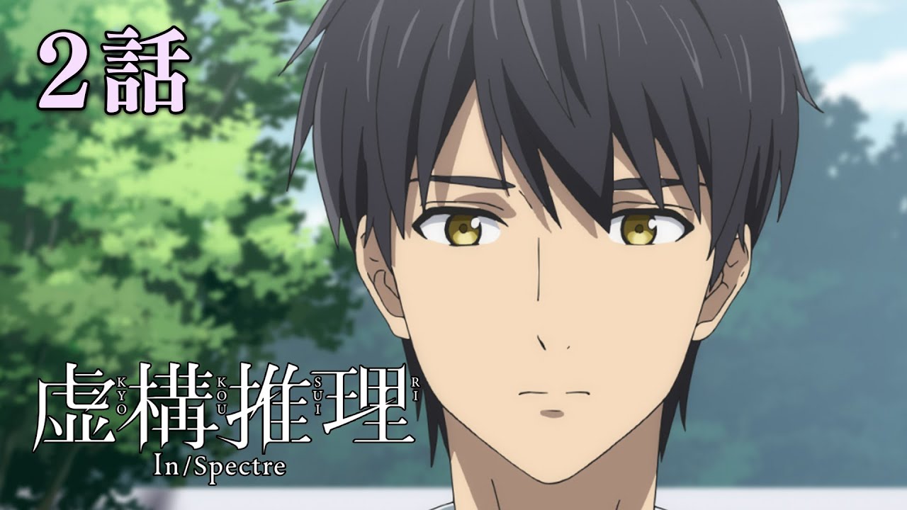 【2話】虚構推理 1期 12/22(木)まで 1~6話 期間限定イッキ見!【公式アニメ全話】