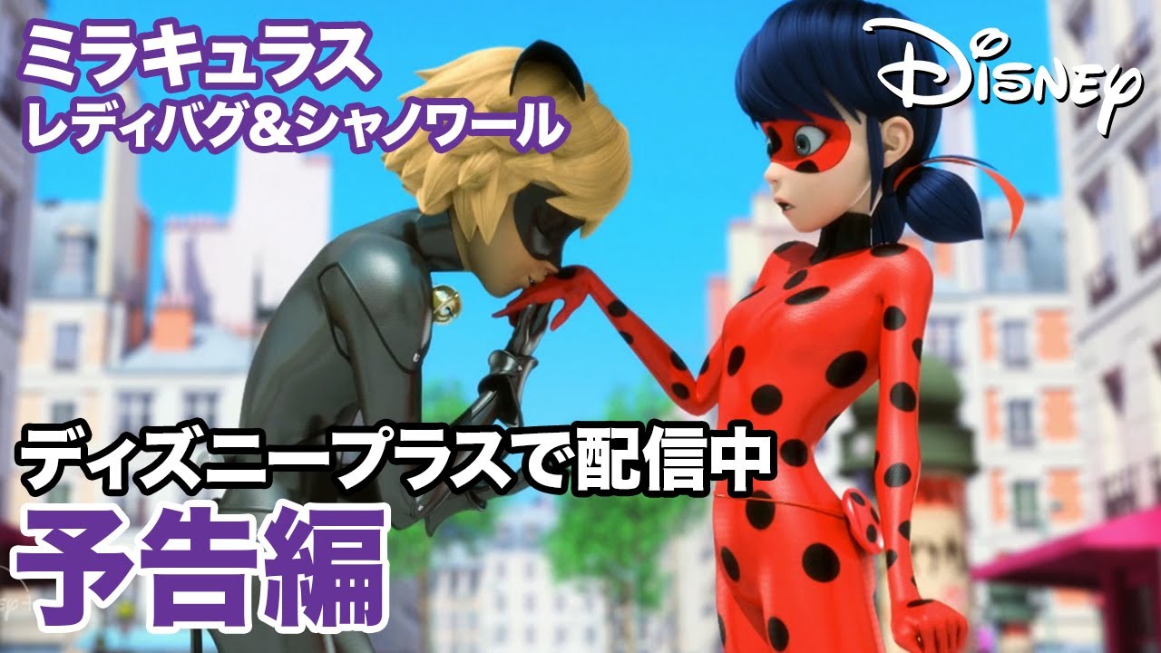 ミラキュラス レディバグ&シャノワール/予告編|ディズニープラス