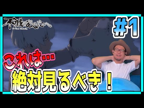 不滅のあなたへ 1話 リアクション TO YOUR ETERNITY Episode1 Reaction Fumetsu No Anata E